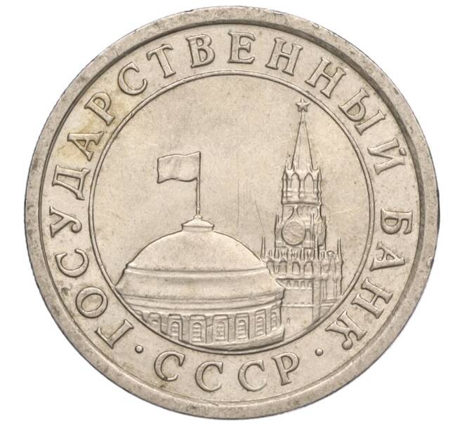 Монета 1 рубль 1991 года ЛМД (ГКЧП) (Артикул: K11-107579) — Фото №2