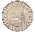 Монета 5 рублей 1991 года ЛМД (ГКЧП) (Артикул K11-107592)