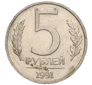 5 рублей 1991 года ММД (ГКЧП)