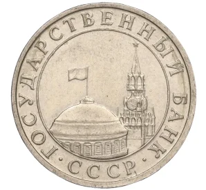 5 рублей 1991 года ММД (ГКЧП)