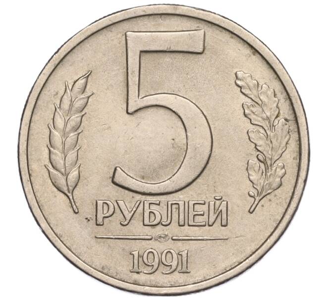 Монета 5 рублей 1991 года ЛМД (ГКЧП) (Артикул K11-107598)