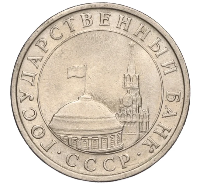 Монета 5 рублей 1991 года ЛМД (ГКЧП) (Артикул K11-107600)