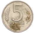 Монета 5 рублей 1991 года ЛМД (ГКЧП) (Артикул K11-107605)