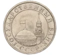 Монета 5 рублей 1991 года ЛМД (ГКЧП) (Артикул K11-107608)