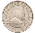 Монета 5 рублей 1991 года ЛМД (ГКЧП) (Артикул K11-107609)