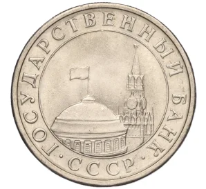 5 рублей 1991 года ЛМД (ГКЧП)