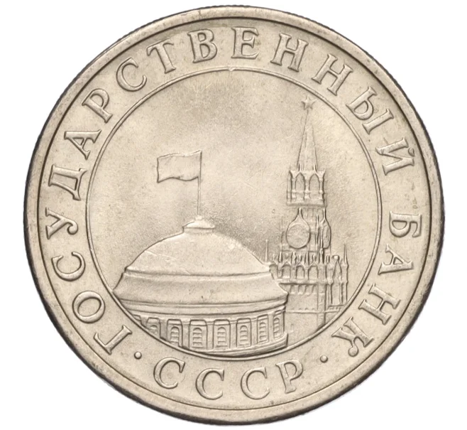 Монета 5 рублей 1991 года ЛМД (ГКЧП) (Артикул K11-107610)