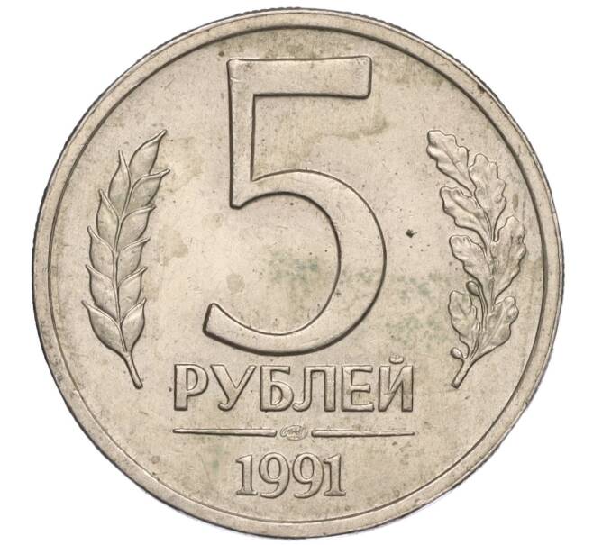 Монета 5 рублей 1991 года ЛМД (ГКЧП) (Артикул: K11-107611) — Фото №1