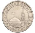 Монета 5 рублей 1991 года ЛМД (ГКЧП) (Артикул: K11-107611) — Фото №2