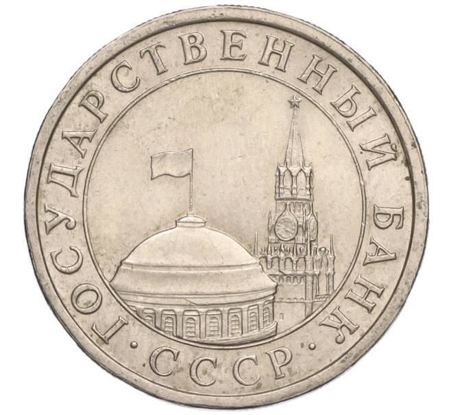 Монета 5 рублей 1991 года ЛМД (ГКЧП) (Артикул: K11-107611) — Фото №2