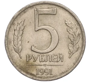 5 рублей 1991 года ЛМД (ГКЧП)