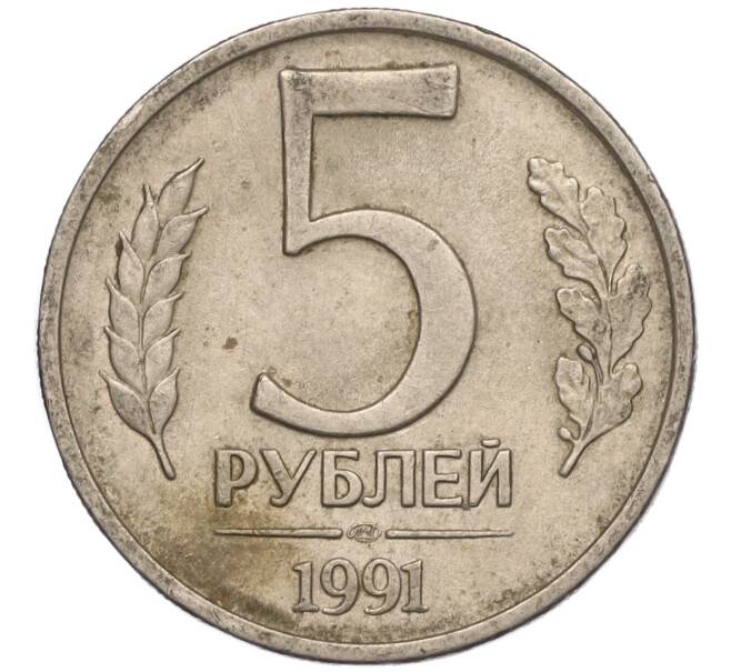 Монета 5 рублей 1991 года ЛМД (ГКЧП) (Артикул: K11-107612) — Фото №1