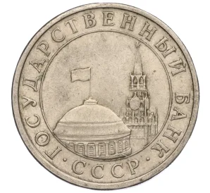 5 рублей 1991 года ЛМД (ГКЧП)