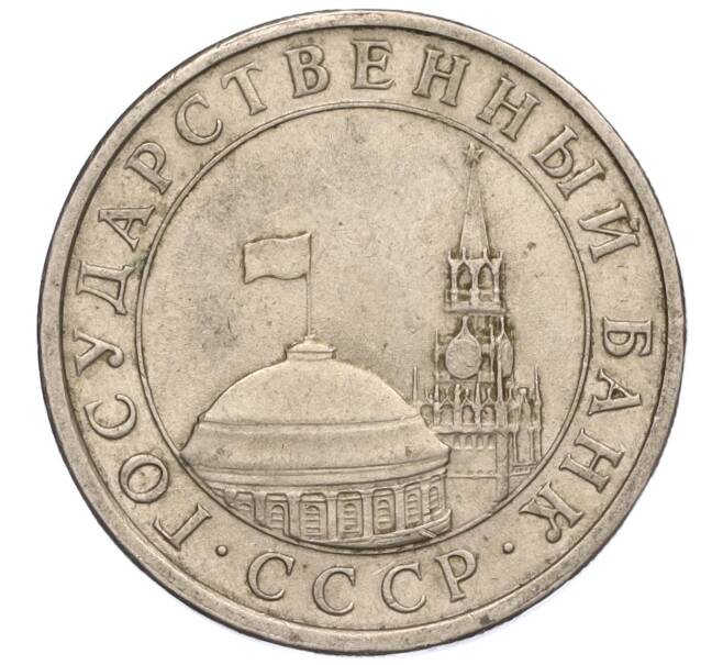 Монета 5 рублей 1991 года ЛМД (ГКЧП) (Артикул: K11-107612) — Фото №2