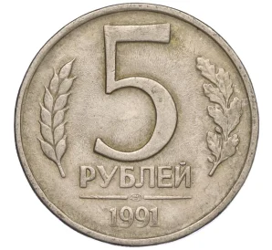 5 рублей 1991 года ЛМД (ГКЧП)