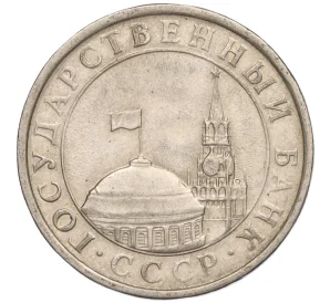 5 рублей 1991 года ЛМД (ГКЧП)