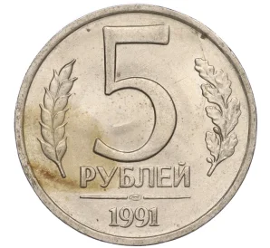 5 рублей 1991 года ЛМД (ГКЧП)