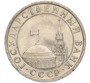 5 рублей 1991 года ЛМД (ГКЧП)