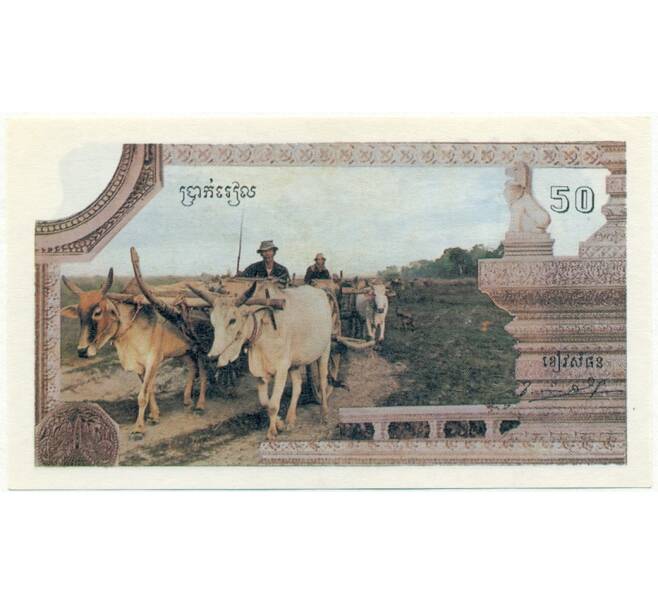 Банкнота 50 риэлей 1993 года Камбоджа (красные кхмеры) (Артикул K11-107507)