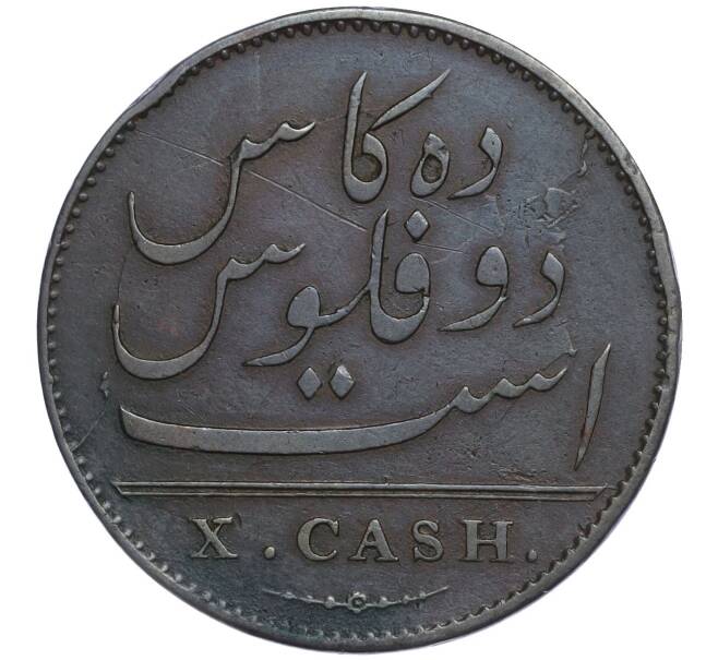Монета 10 кэш 1803 года Британская Ост-Индская компания — Мадрасское президентство (Артикул K11-107722)