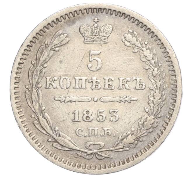 Монета 5 копеек 1853 года СПБ НI (Артикул: K11-107762) — Фото №1