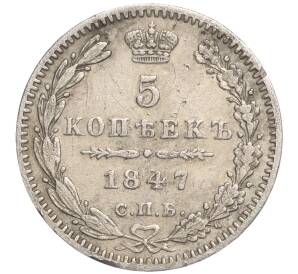5 копеек 1847 года СПБ ПА — Фото №1