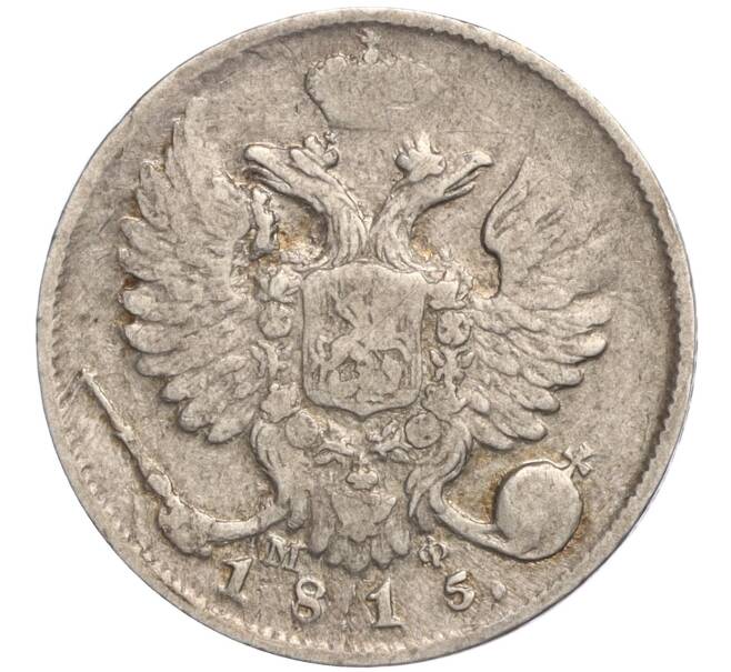 Монета 10 копеек 1815 года СПБ МФ (Артикул: K11-107764) — Фото №1