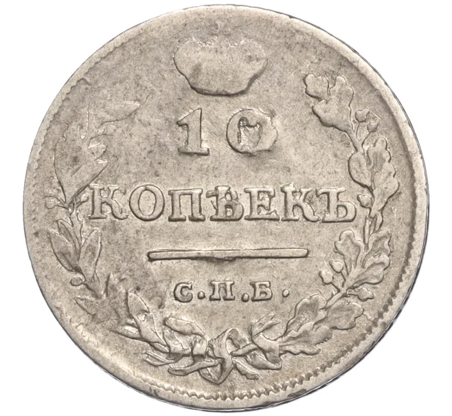 Монета 10 копеек 1815 года СПБ МФ (Артикул K11-107764)
