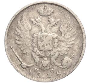 10 копеек 1818 года СПБ ПС — Фото №1