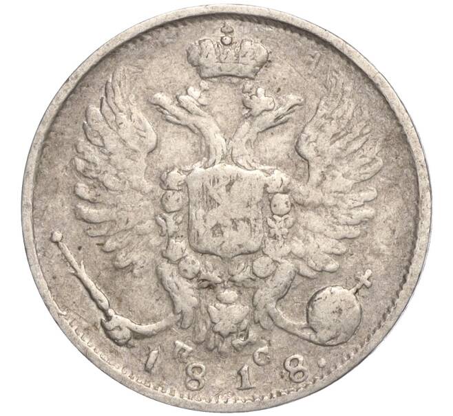 Монета 10 копеек 1818 года СПБ ПС (Артикул: K11-107765) — Фото №1