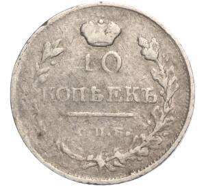 10 копеек 1818 года СПБ ПС — Фото №2