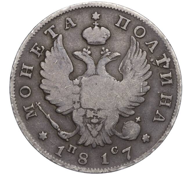 Монета Полтина 1817 года СПБ ПС (Артикул: K11-107767) — Фото №1