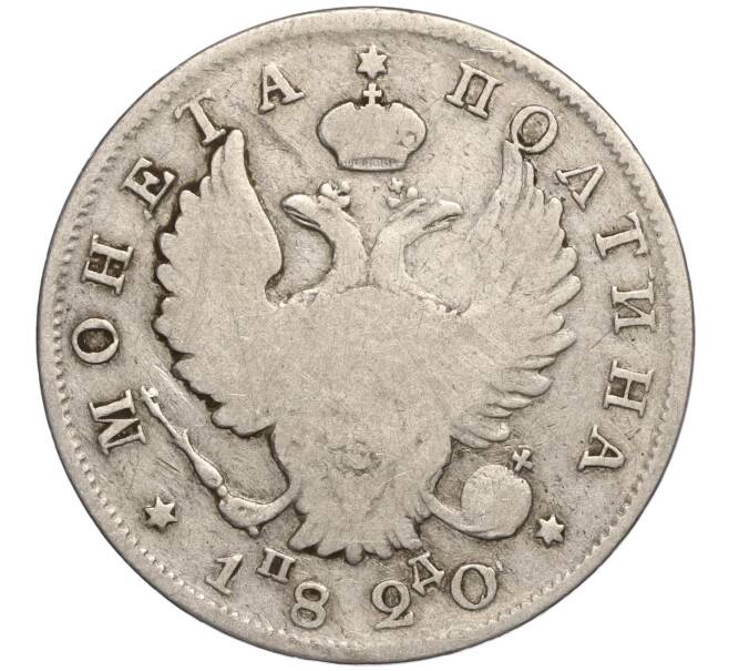 Монета Полтина 1820 года СПБ ПД (Артикул: K11-107768) — Фото №1