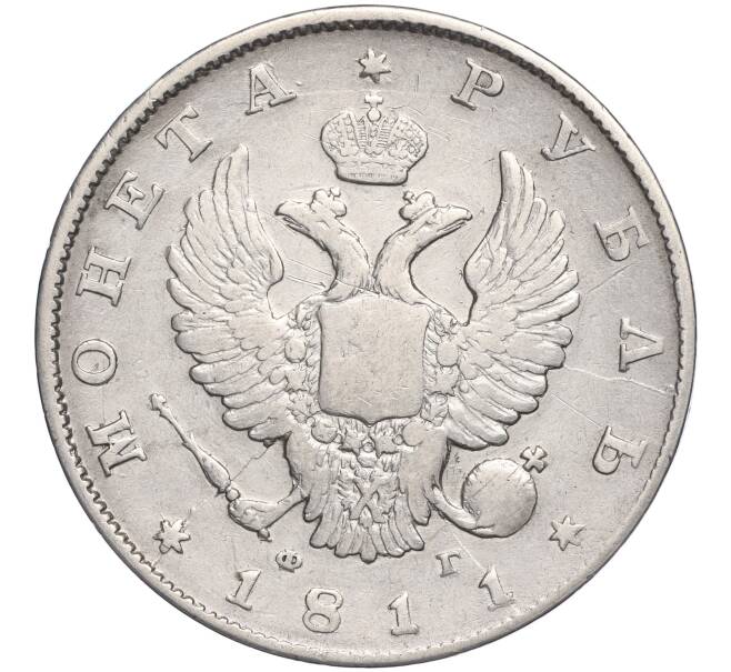 Монета 1 рубль 1811 года СПБ ФГ (Артикул: K11-107774) — Фото №1