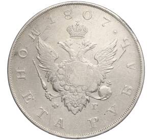 1 рубль 1807 года СПБ ФГ — Фото №1