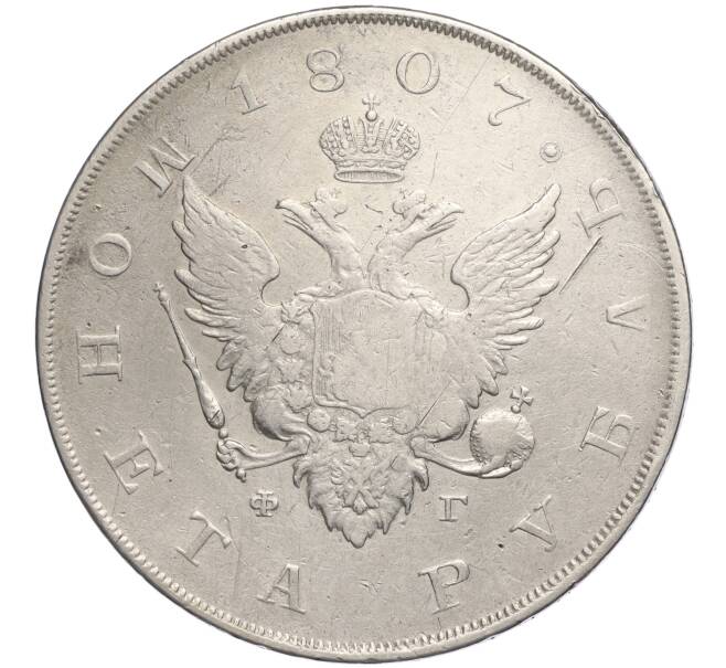 Монета 1 рубль 1807 года СПБ ФГ (Артикул: K11-107775) — Фото №1