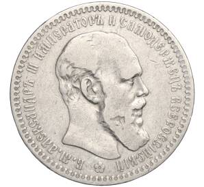 1 рубль 1893 года (АГ) — Фото №1