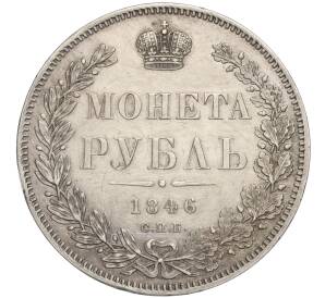 1 рубль 1846 года СПБ ПА — Фото №1
