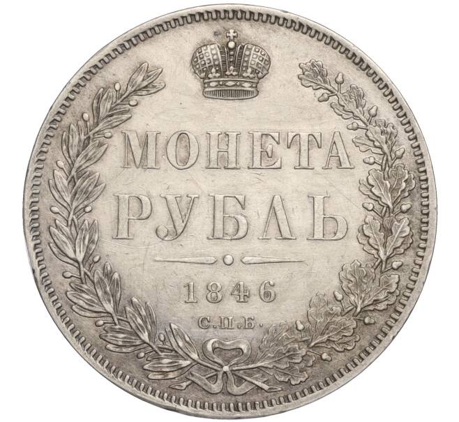 Монета 1 рубль 1846 года СПБ ПА (Артикул: K11-107781) — Фото №1
