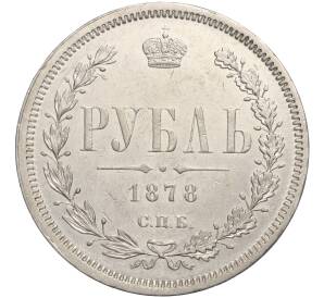 1 рубль 1878 года СПБ ЕФ — Фото №1