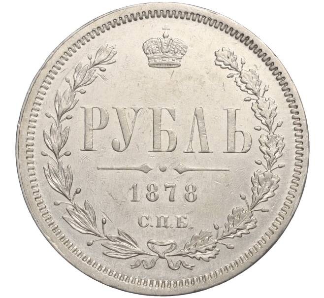 Монета 1 рубль 1878 года СПБ ЕФ (Артикул: K11-107782) — Фото №1