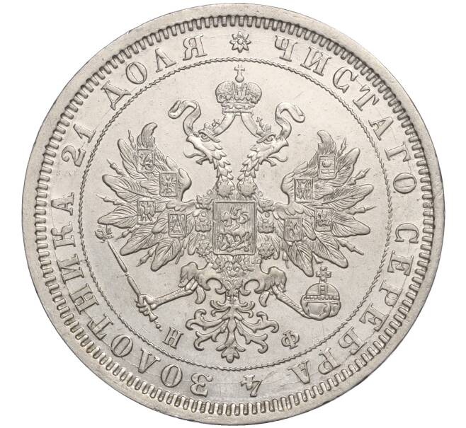 Монета 1 рубль 1878 года СПБ ЕФ (Артикул: K11-107782) — Фото №2