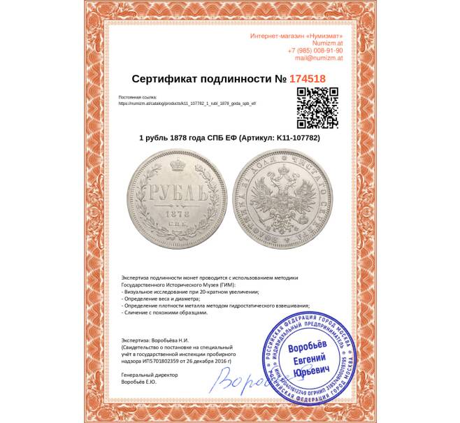 Монета 1 рубль 1878 года СПБ ЕФ (Артикул: K11-107782)