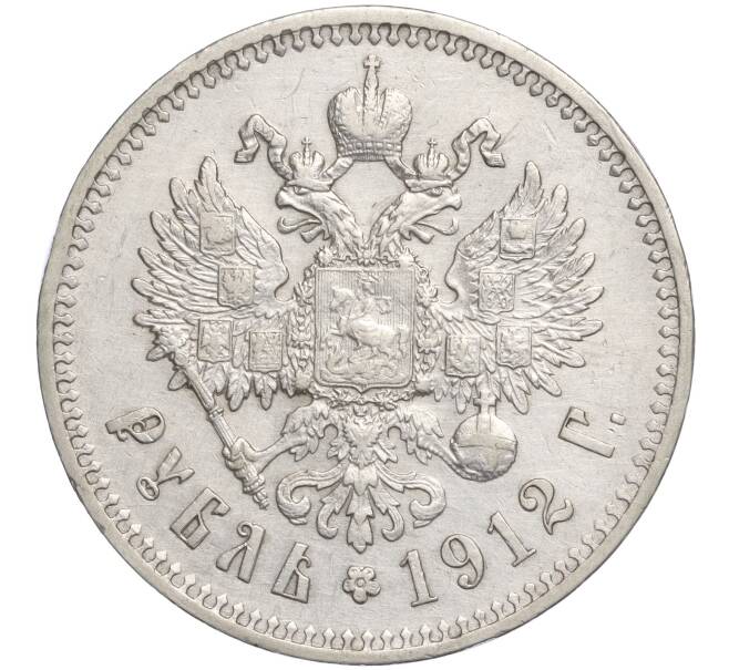 Монета 1 рубль 1912 года (ЭБ) (Артикул: K11-107783) — Фото №1