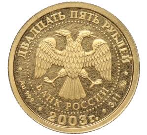 25 рублей 2003 года ММД «Знаки зодиака — Близнецы»