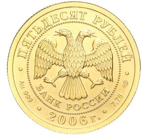 50 рублей 2006 года СПМД «Георгий Победоносец»