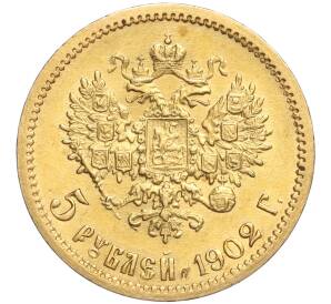 5 рублей 1902 года (АР) — Фото №1