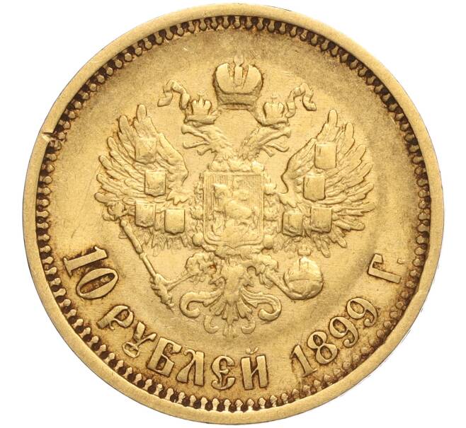 Монета 10 рублей 1899 года (АГ) (Артикул: K11-107793) — Фото №1