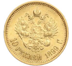10 рублей 1899 года (АГ) — Фото №1