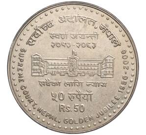 50 рупий 2006 года Непал «50 лет Верховному суду»